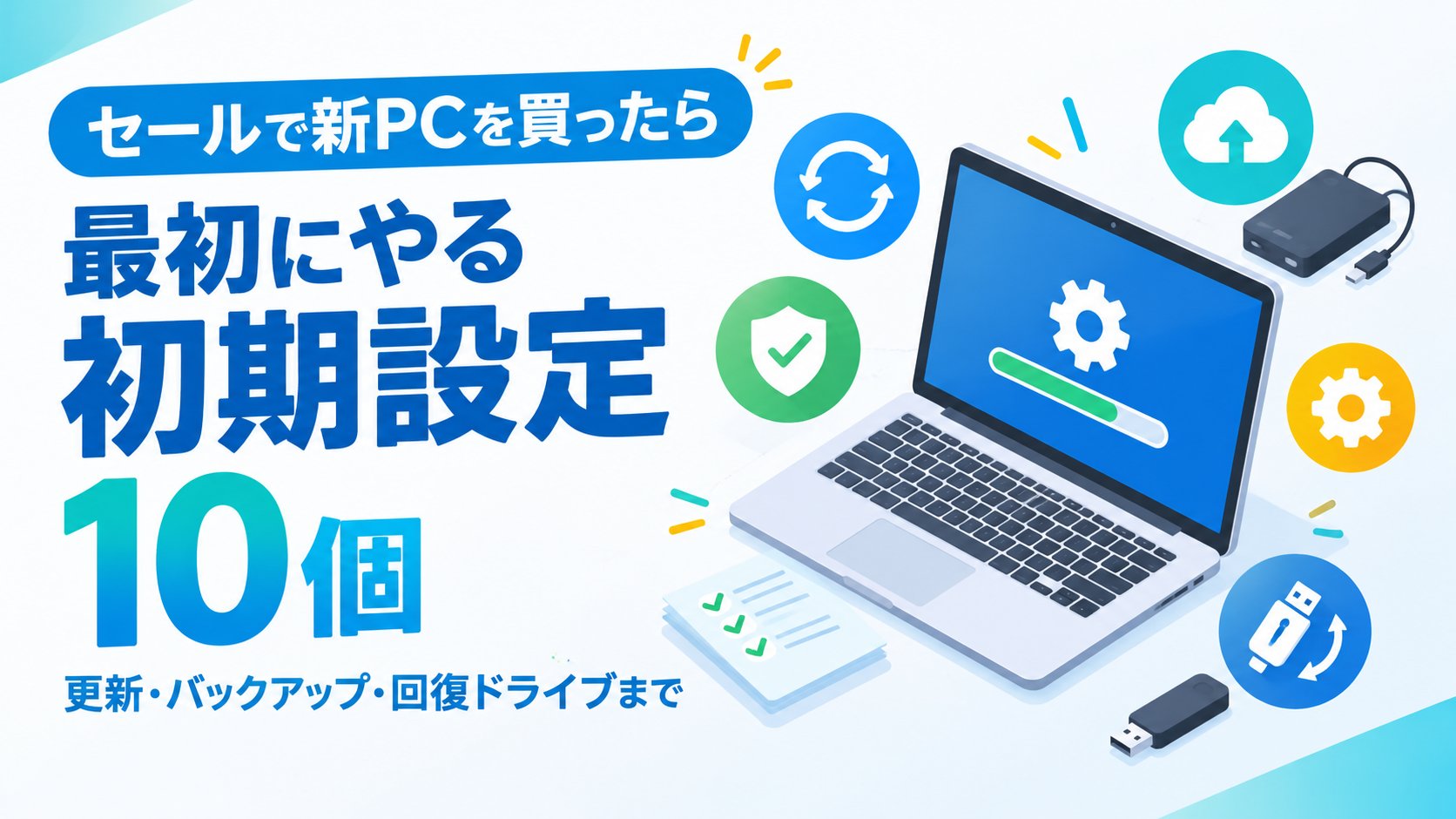 最初にやる初期設定10個｜更新・バックアップ・回復ドライブまで