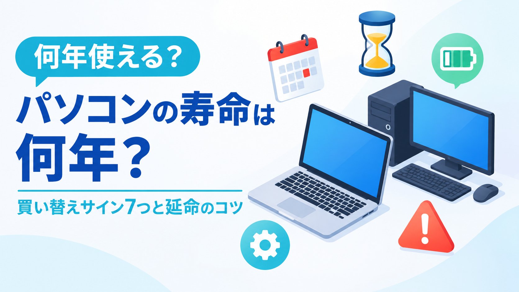 パソコンの寿命は何年？買い替えサイン7つと延命のコツ