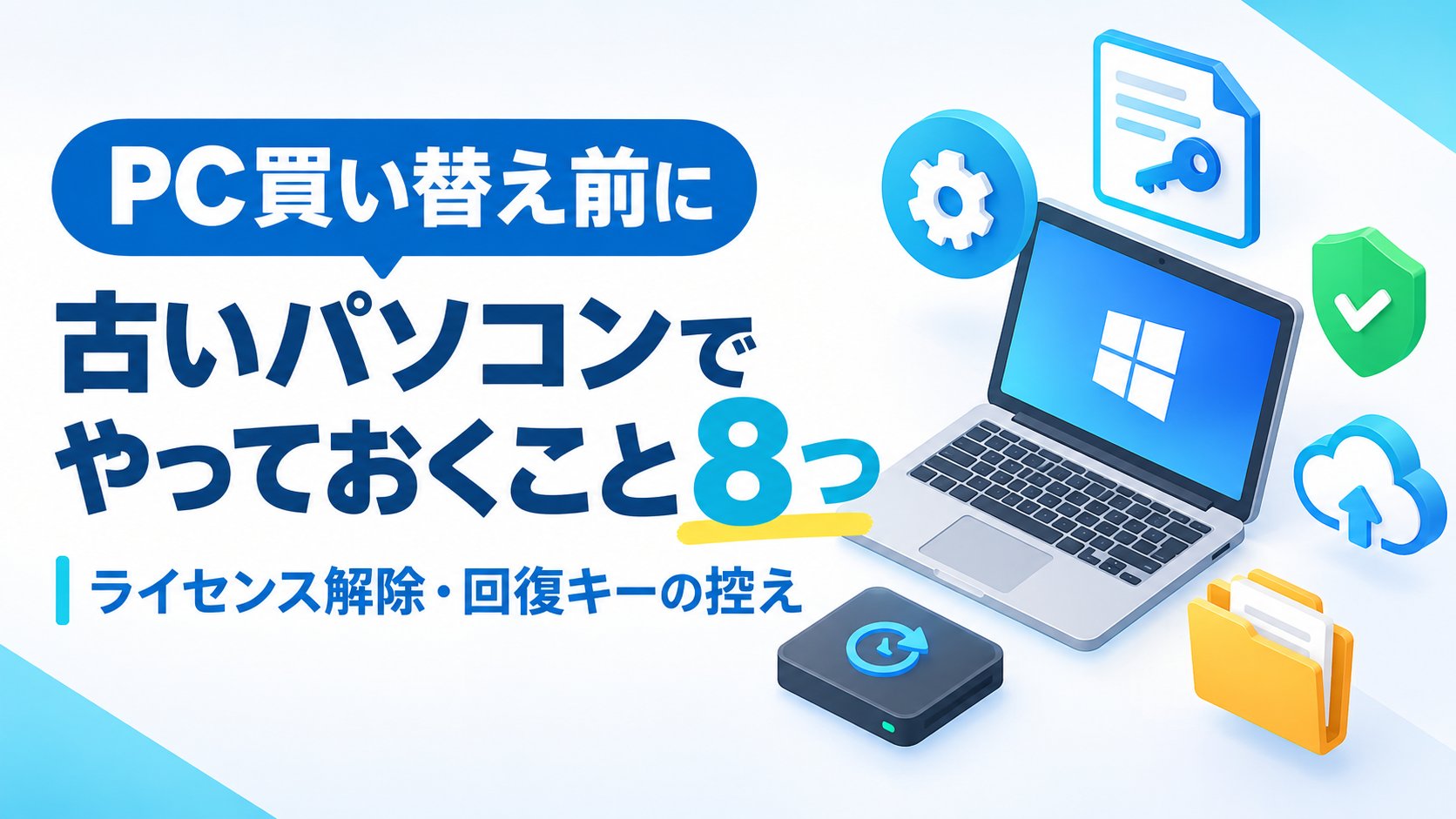 古いパソコンでやっておくこと8つ｜ライセンス解除・回復キーの控え