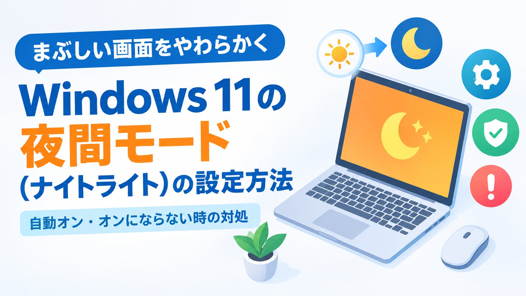 Windows 11の夜間モード（ナイトライト）の設定方法｜自動オン・オンにならない時の対処