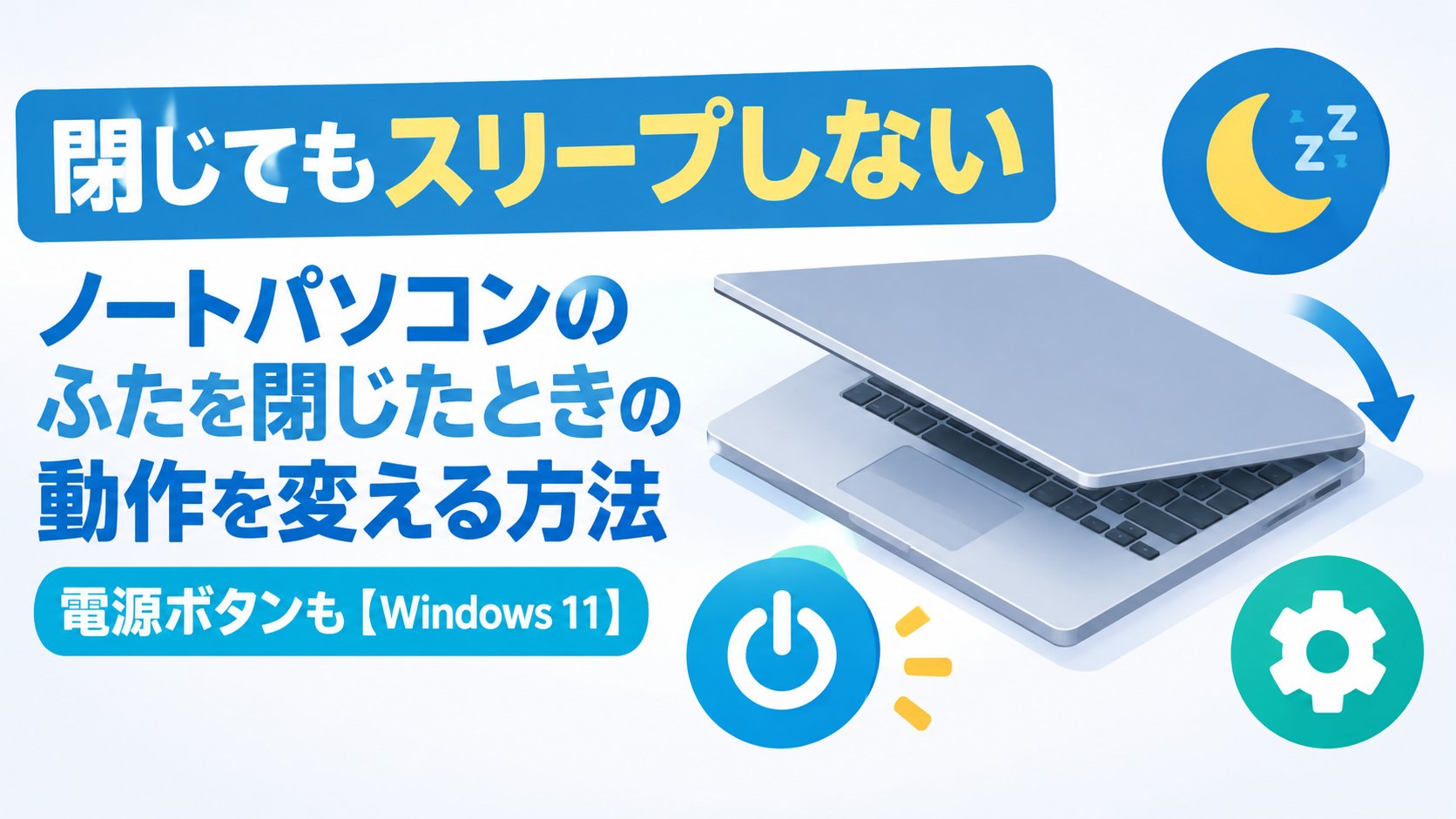ノートパソコンのふたを閉じたときの動作を変える方法｜電源ボタンも