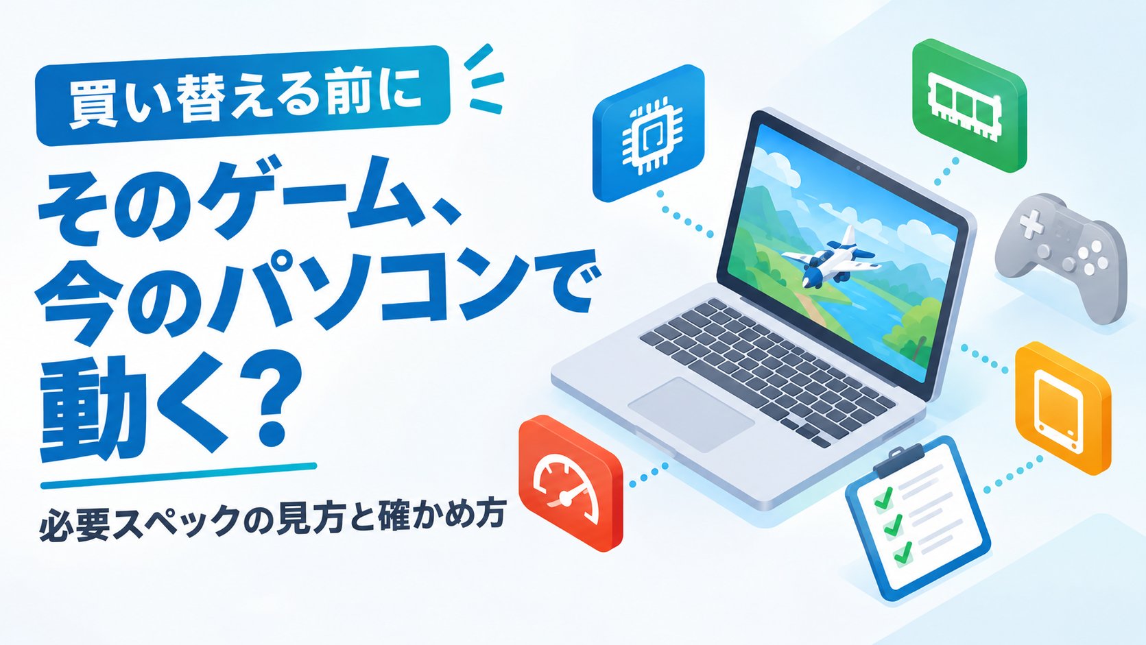 そのゲーム、今のパソコンで動く？必要スペックの見方と確かめ方