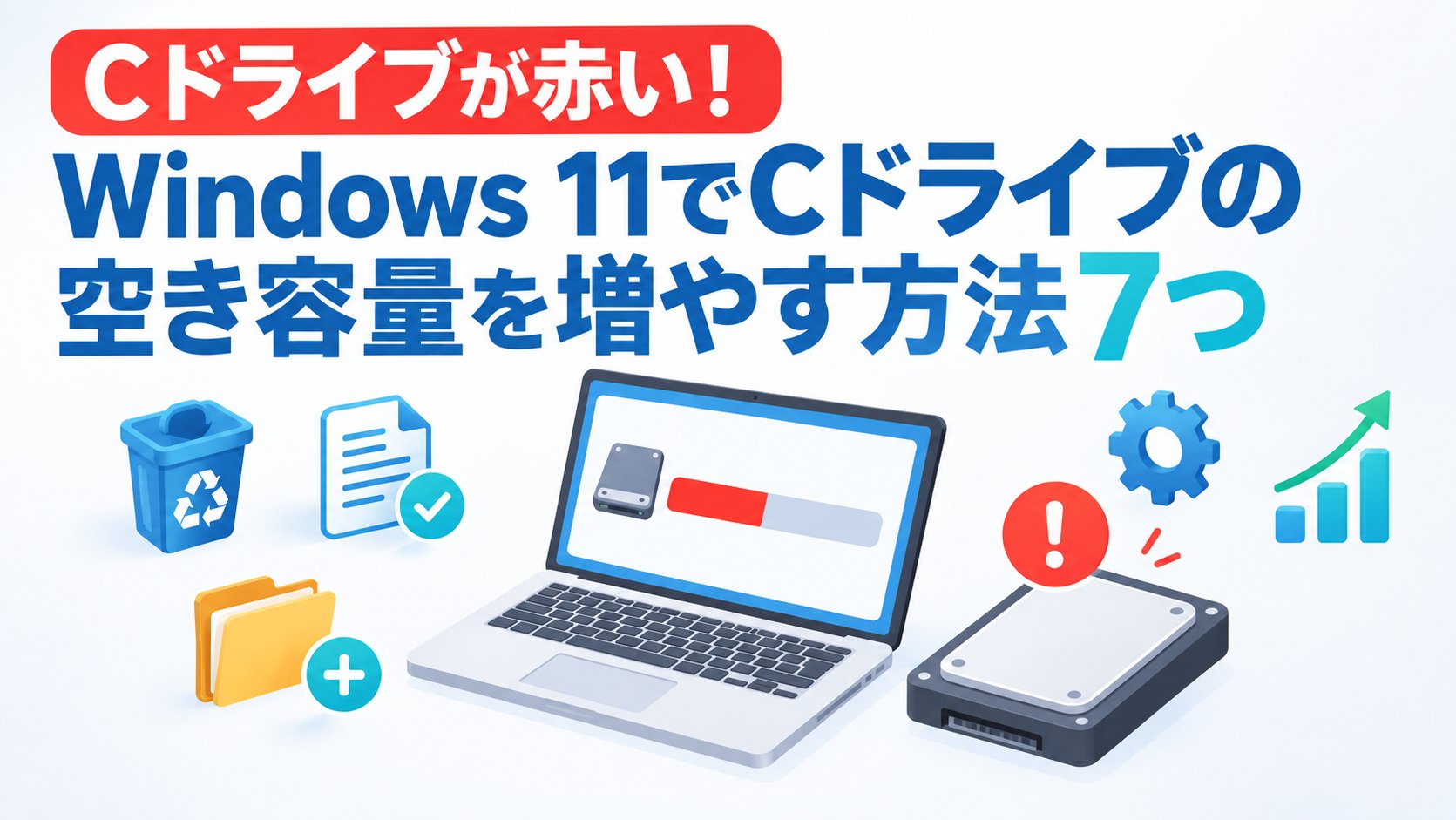 Windows 11でCドライブの空き容量を増やす方法7つ