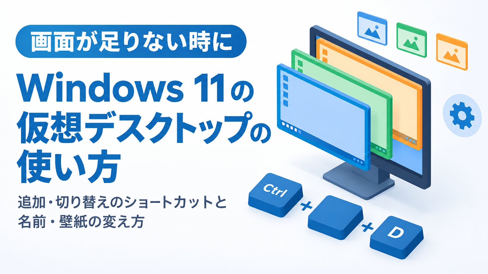 Windows 11の仮想デスクトップの使い方｜追加・切り替えのショートカットと名前・壁紙の変え方