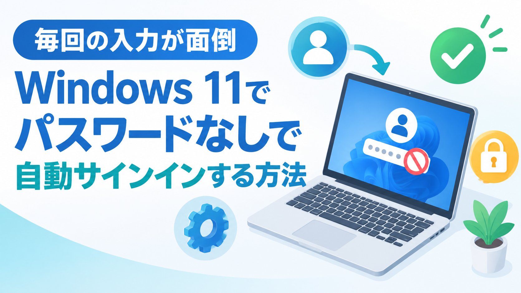 Windows 11でパスワードなしで自動サインインする方法