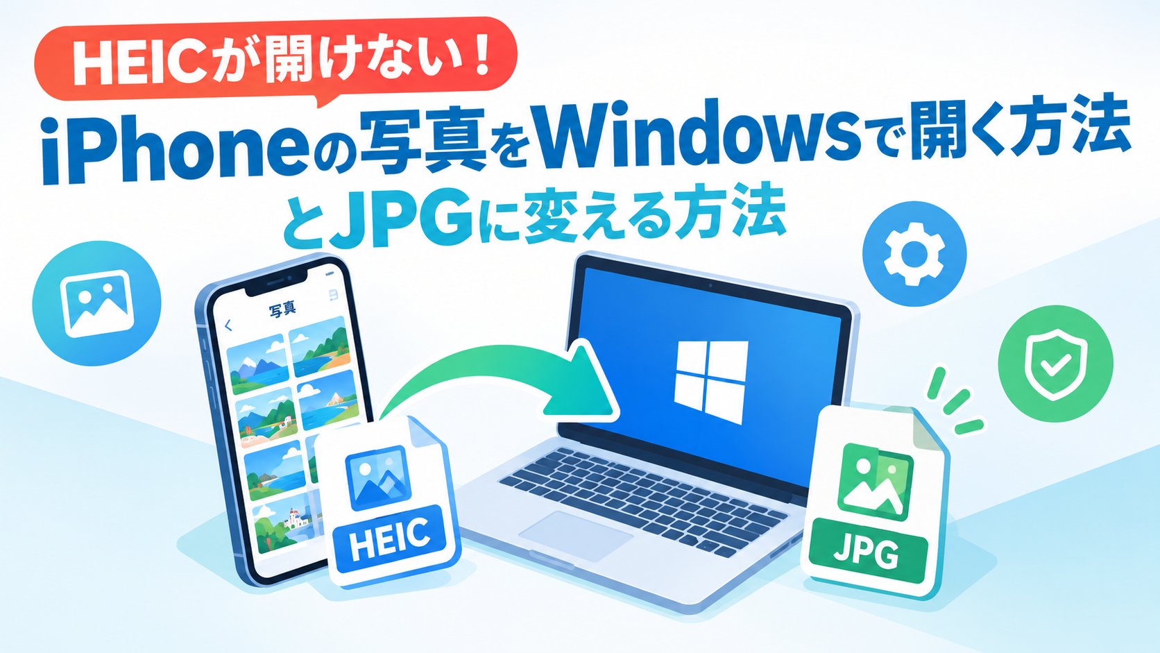 iPhoneの写真（HEIC）をWindowsで開く方法とJPGに変える方法