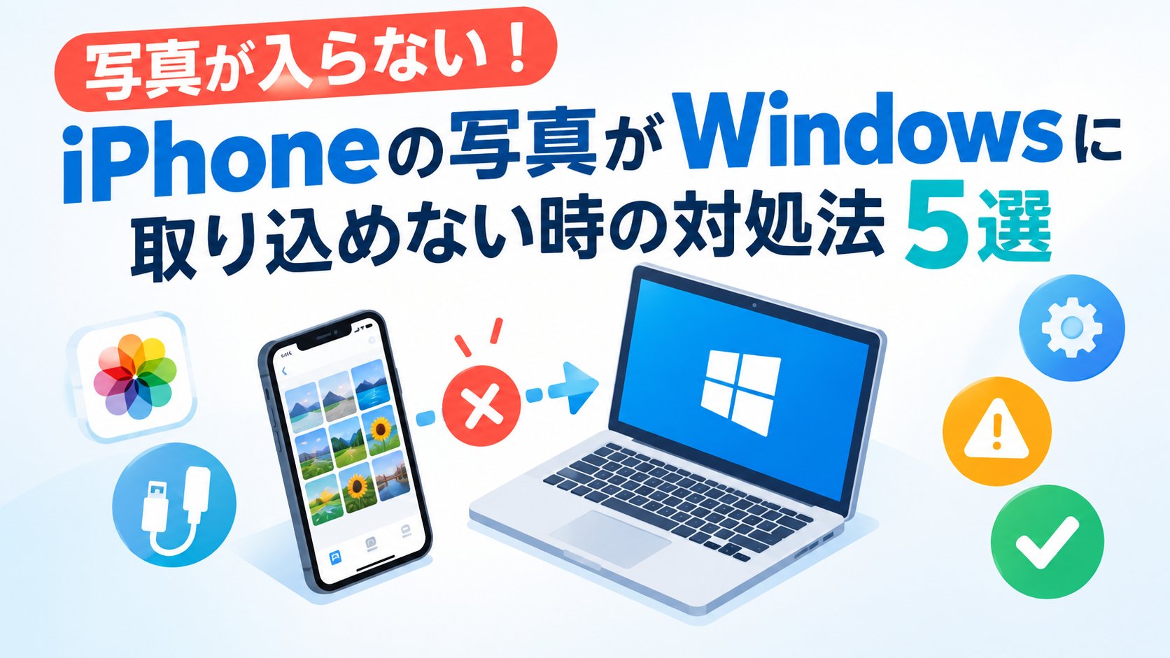 iPhoneの写真がWindowsパソコンに取り込めない時の対処法5選
