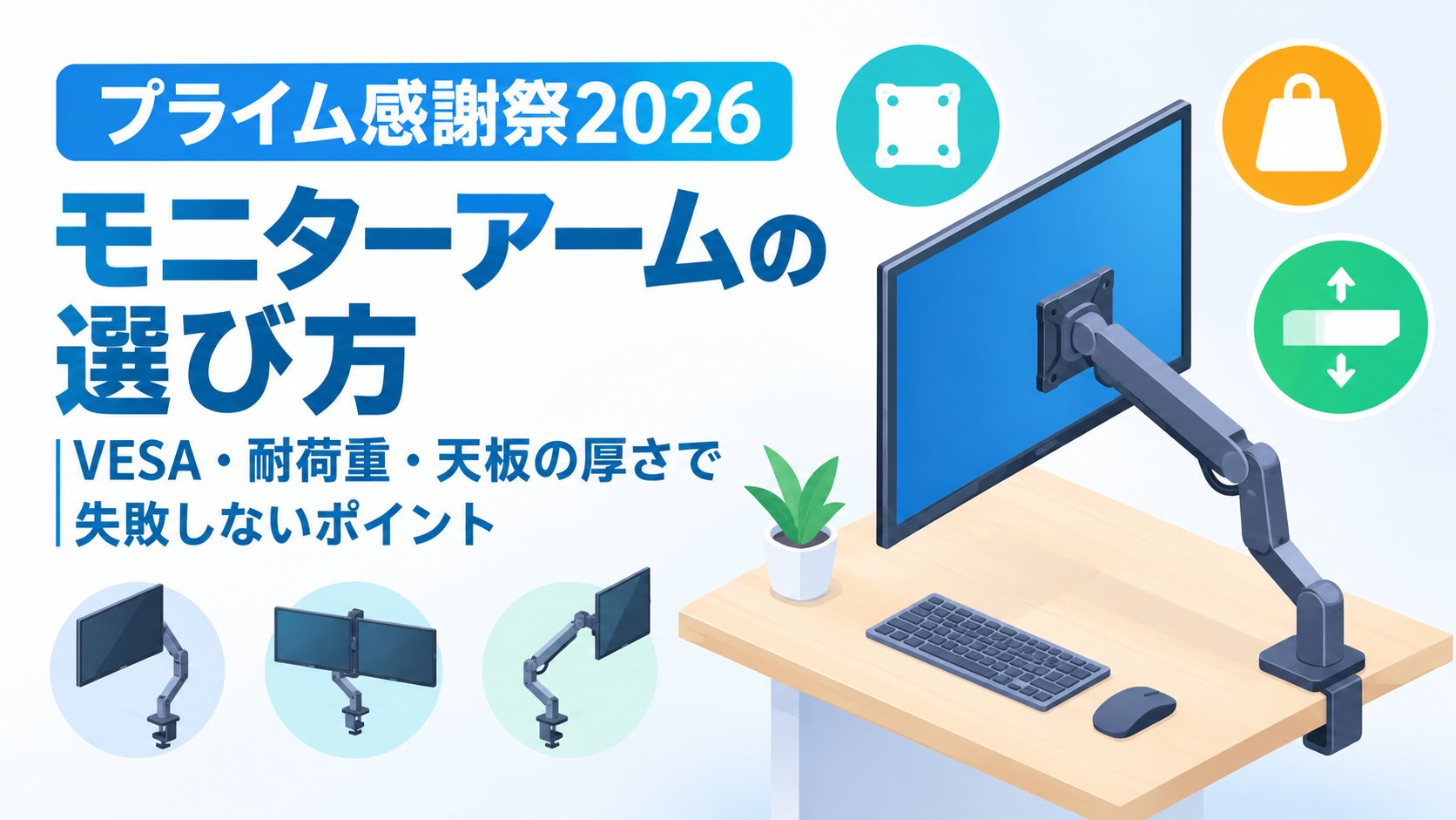 モニターアームの選び方｜VESA・耐荷重・天板の厚さで失敗しないポイント