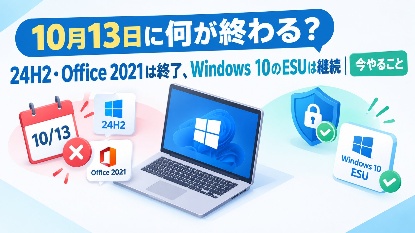 24H2・Office 2021は終了、Windows 10のESUは継続｜今やること