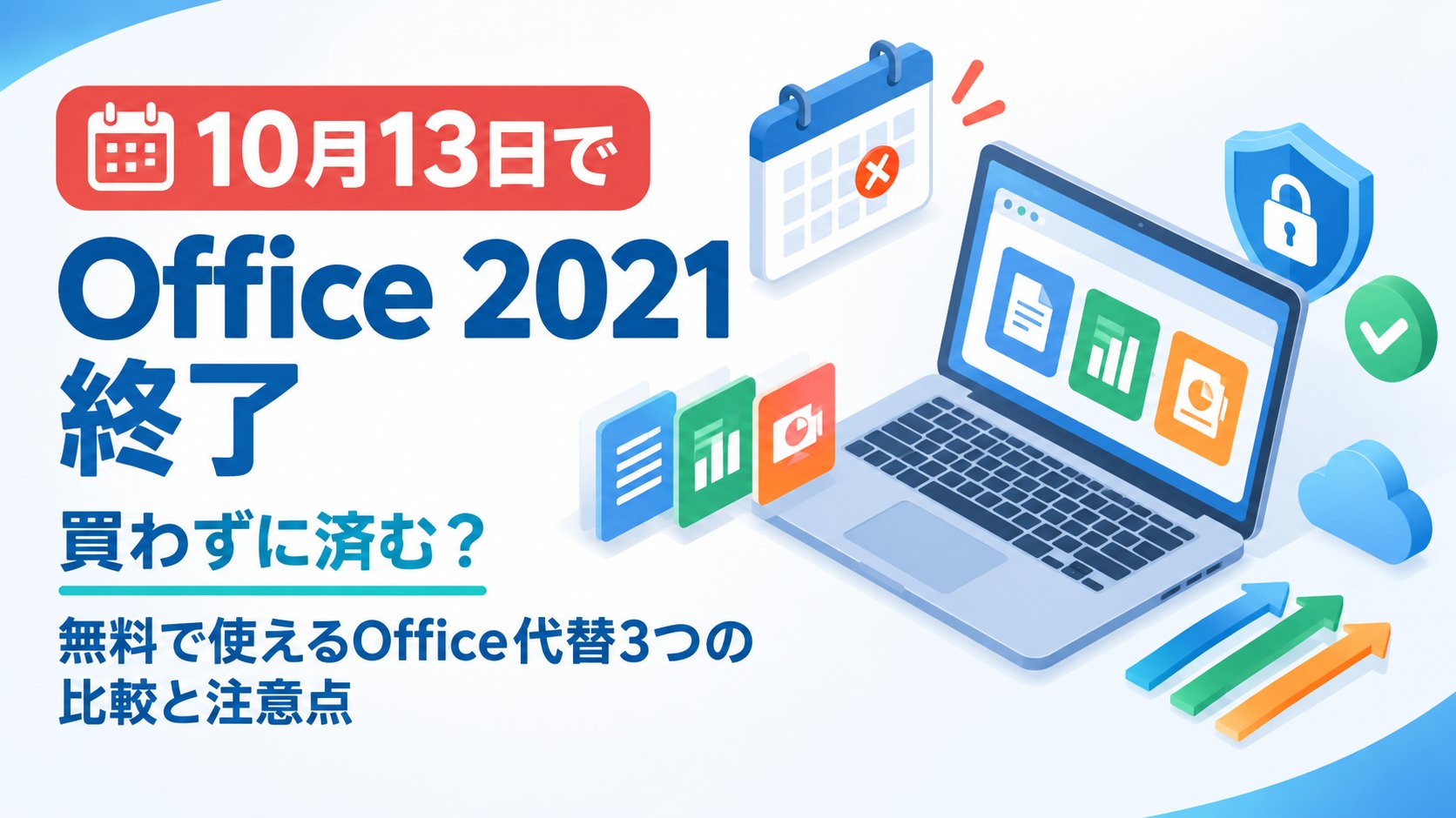 買わずに済む？無料で使えるOffice代替3つの比較と注意点
