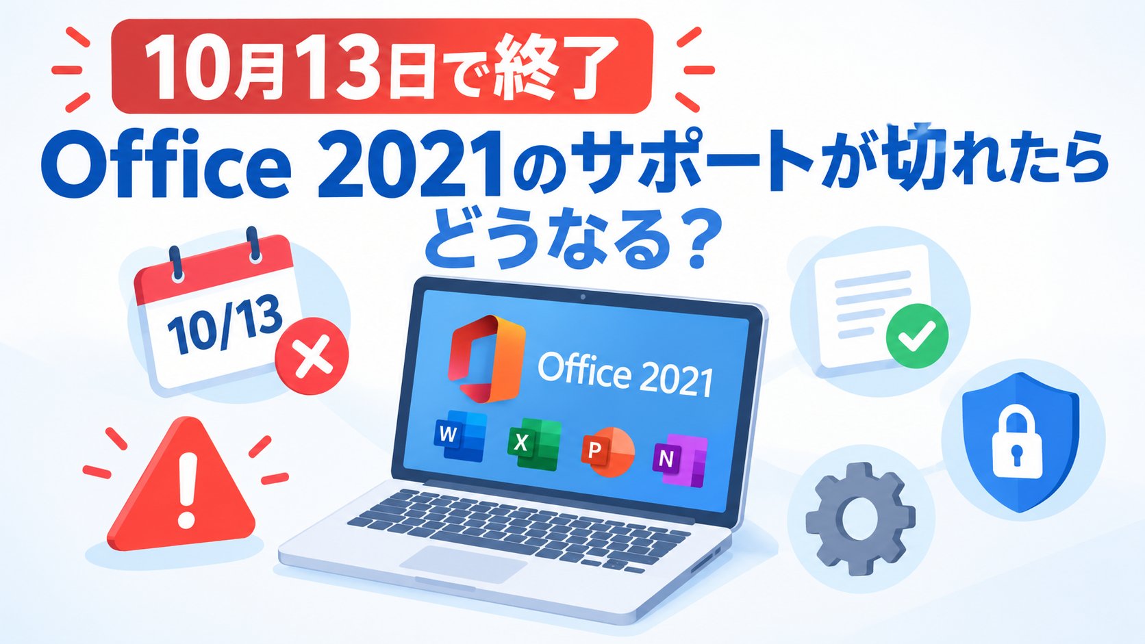 Office 2021のサポートが切れたらどうなる？バージョン確認と今やるべきこと