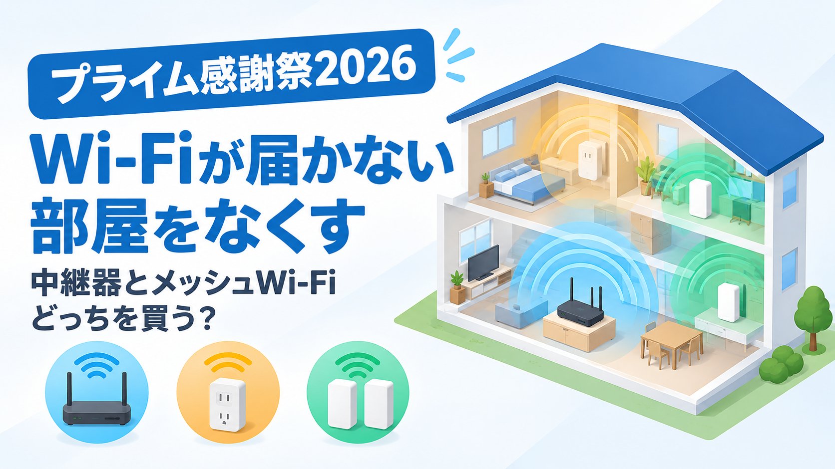 Wi-Fiが届かない部屋をなくす｜中継器とメッシュWi-Fiどっちを買う？