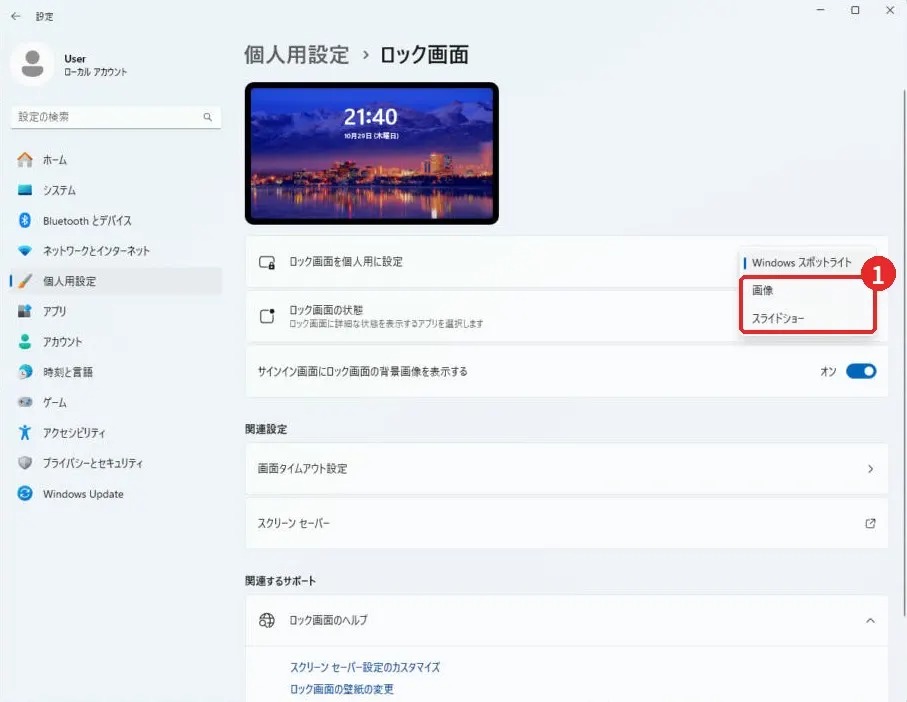 「個人用設定」→「ロック画面」の「ロック画面を個人用に設定」で画像またはスライドショーを選ぶ