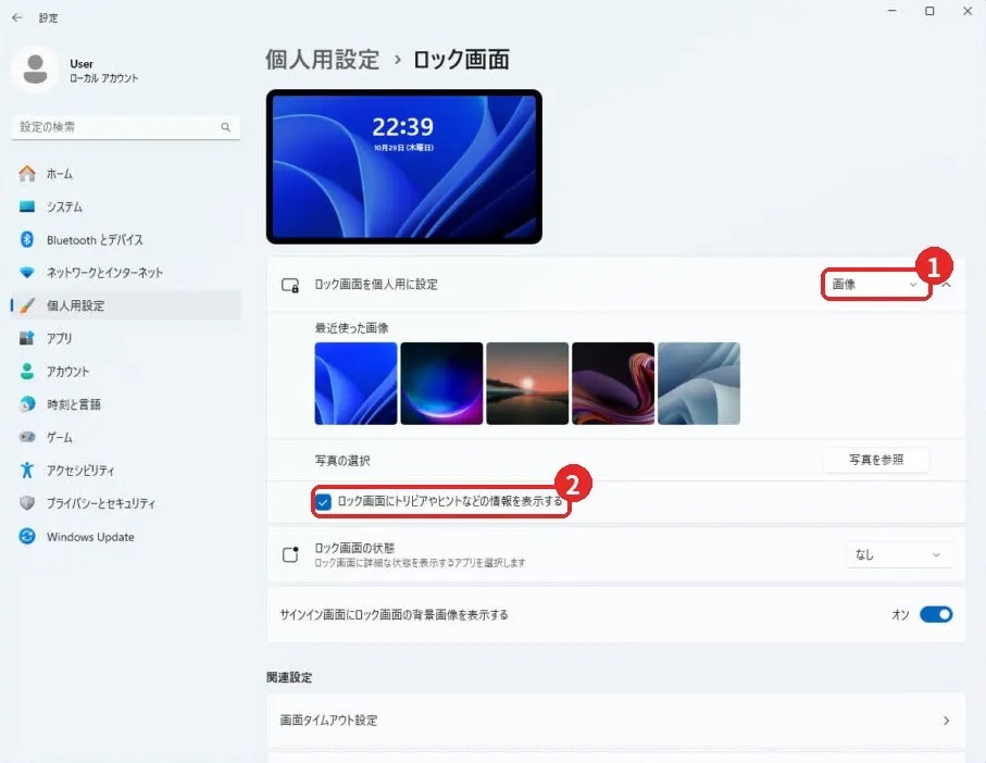 ロック画面を「画像」にしたときの「ロック画面にトリビアやヒントなどの情報を表示する」のチェック