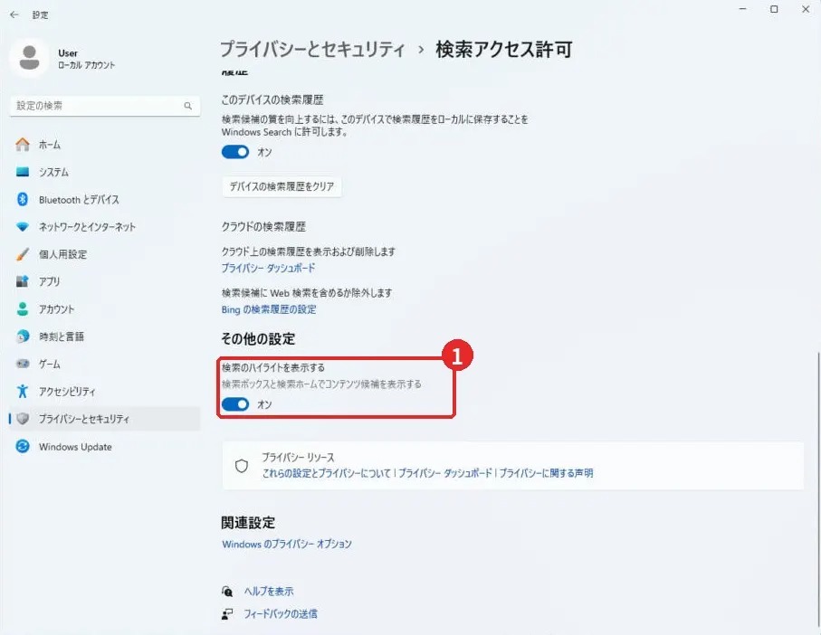 「検索アクセス許可」の「検索のハイライトを表示する」