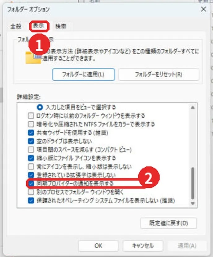 フォルダー オプションの「表示」タブ→「同期プロバイダーの通知を表示する」