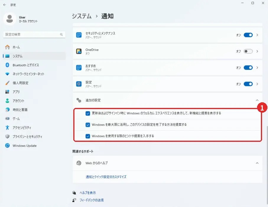 「システム」→「通知」の追加の設定(ヒントや提案)