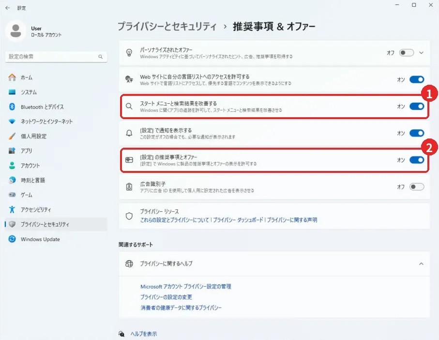 「プライバシーとセキュリティ」→「推奨事項とオファー」
