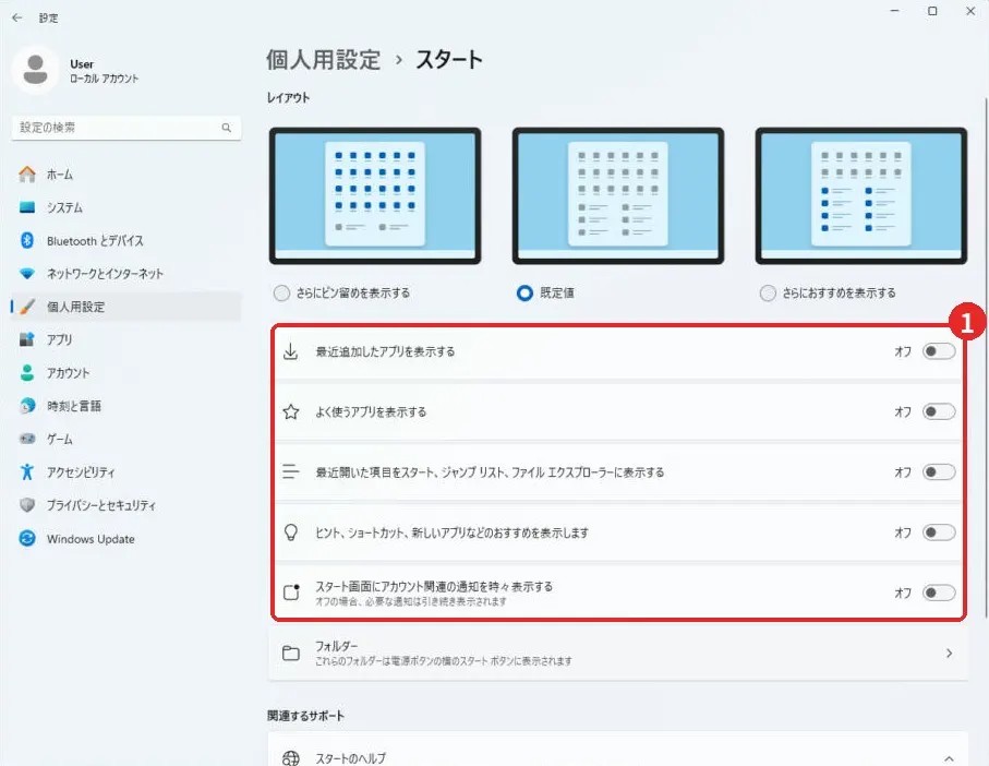 「個人用設定」→「スタート」のおすすめ表示の設定