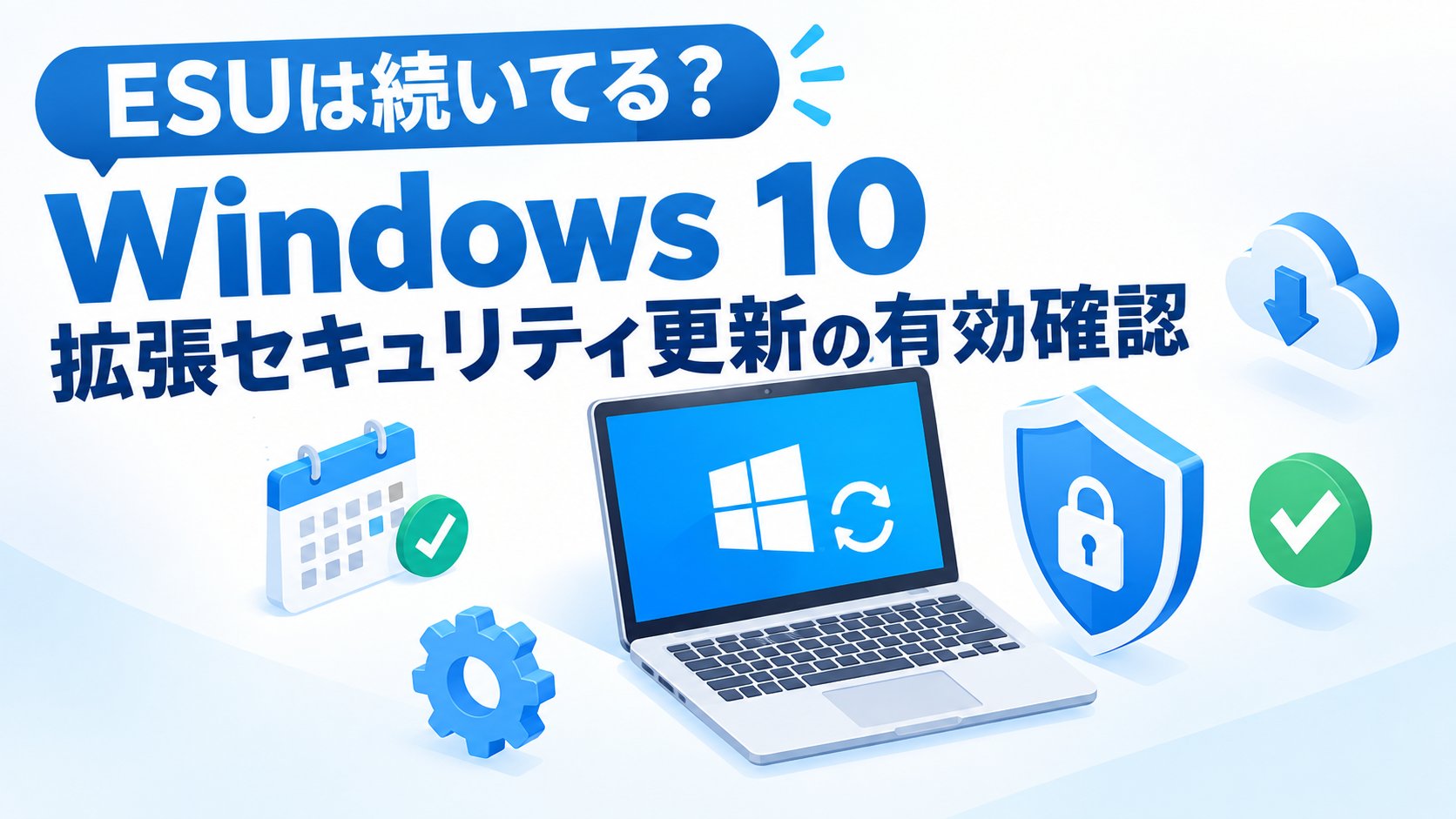 Windows 10で拡張セキュリティ更新が有効か確認する方法