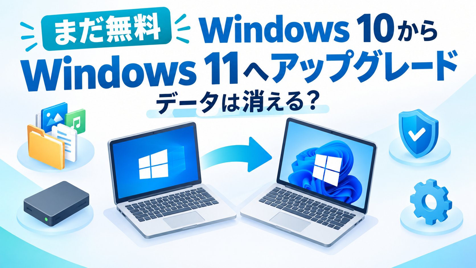 Windows 10からWindows 11へアップグレードする手順｜データは消える？