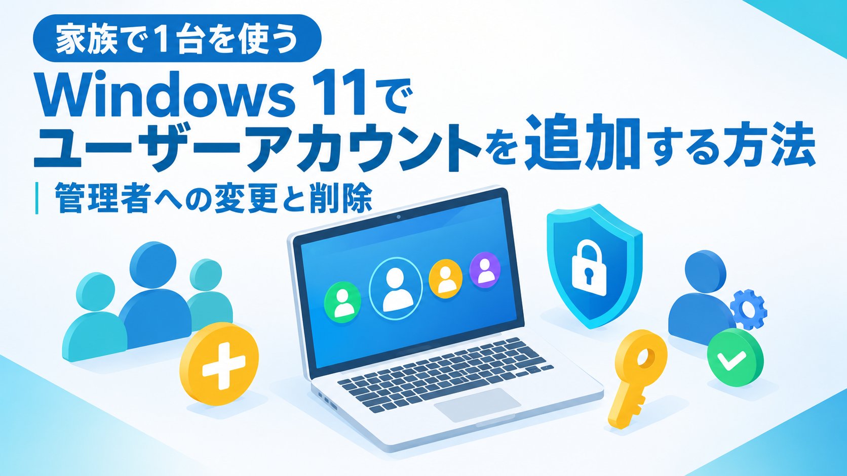 Windows 11でユーザーアカウントを追加する方法｜管理者への変更と削除
