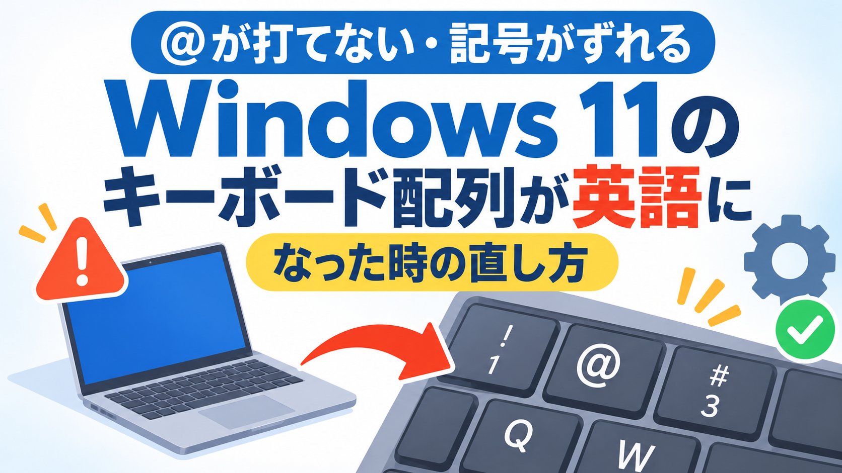 Windows 11のキーボード配列が英語になった時の直し方