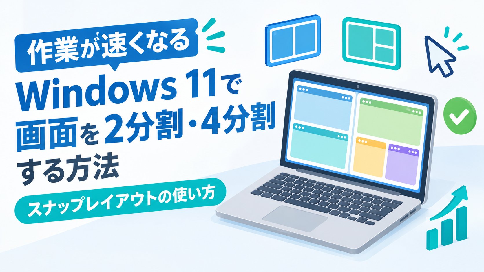 Windows 11で画面を2分割・4分割する方法｜スナップレイアウトの使い方