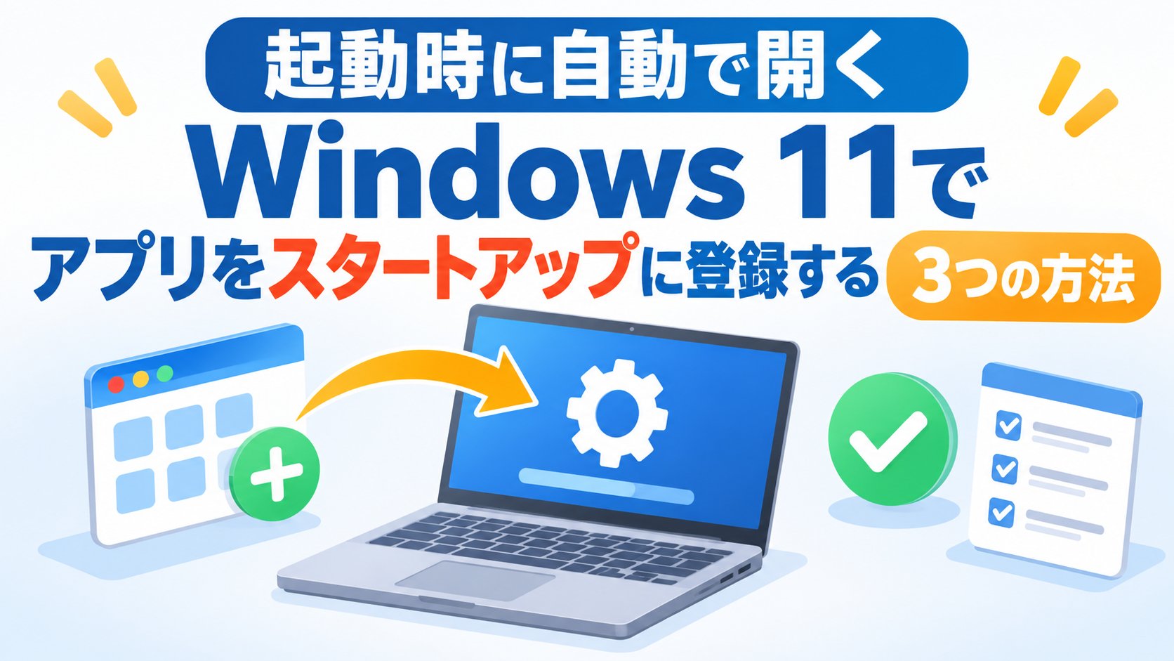 Windows 11でアプリをスタートアップに登録する3つの方法