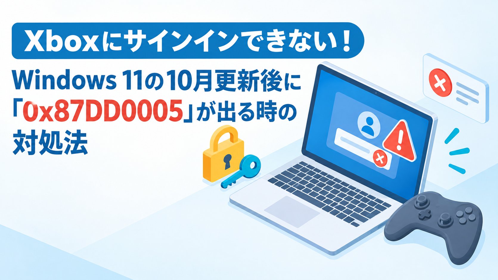 Windows 11の10月更新後に「0x87DD0005」が出る時の対処法