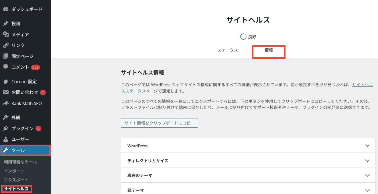 WordPressの管理画面で「ツール」→「サイトヘルス」と「情報」タブを赤枠で示した画面